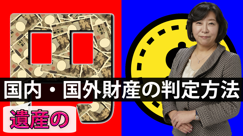遺産の国内・国外財産の判定方法