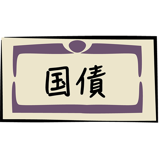 国債