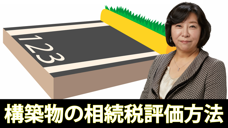 駐車場設備や外構工事などの構築物の相続税評価方法