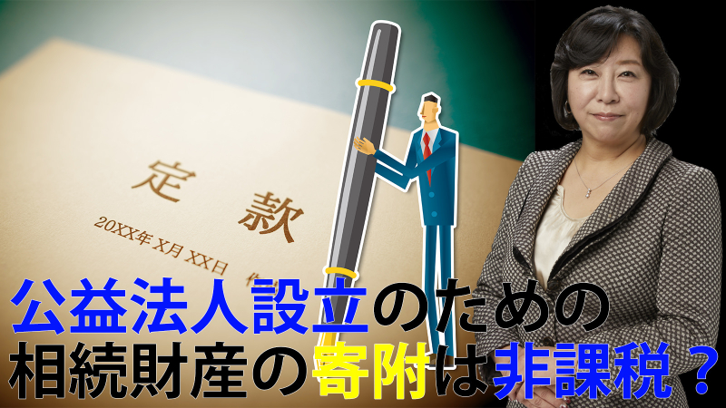 公益法人設立のための相続財産の寄附は非課税？