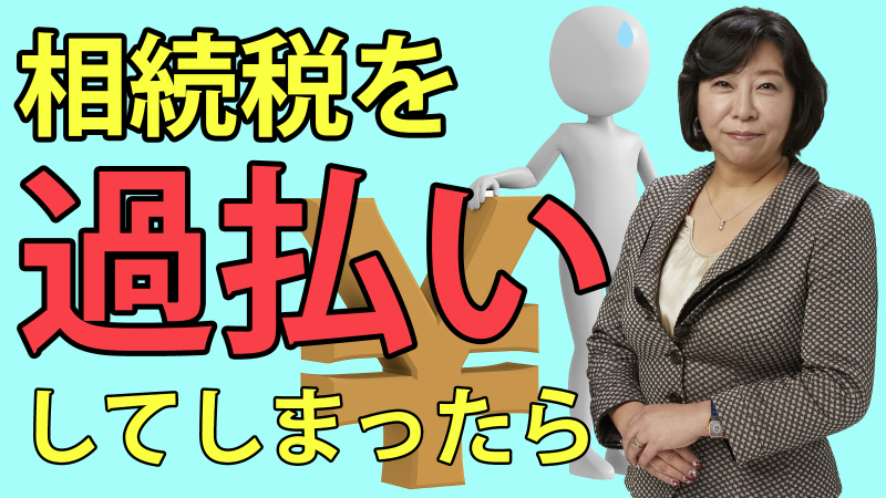 相続税を過払いしてしまったら？