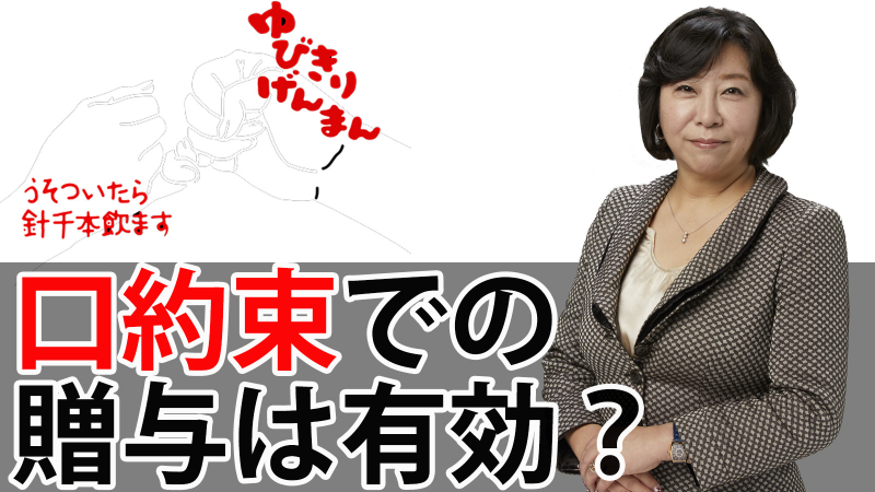 口約束での贈与は有効？