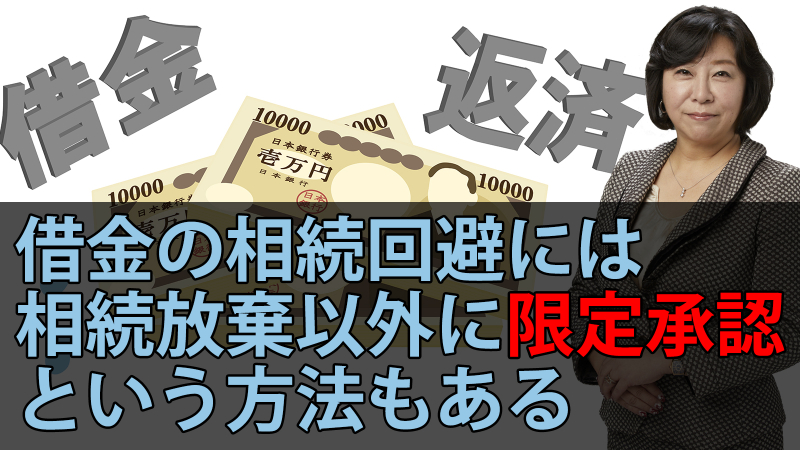 限定承認で借金の相続を回避