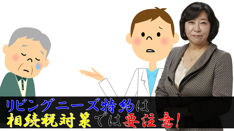 リビングニーズ特約は非課税枠が使えない!相続税対策には要注意
