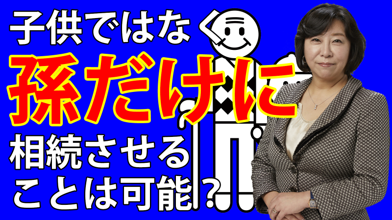 子供ではなく孫だけに相続させることは可能？