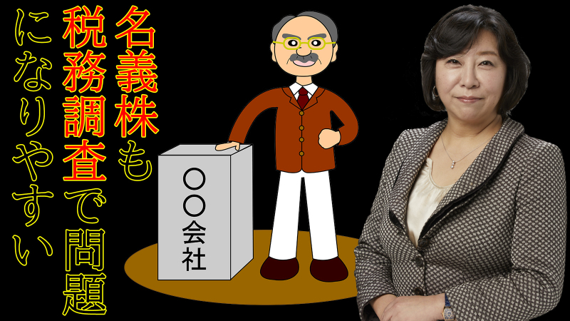 名義株も税務調査で問題になりやすい