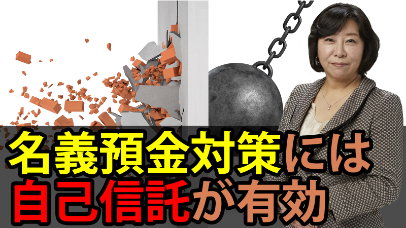 名義預金対策には自己信託が有効