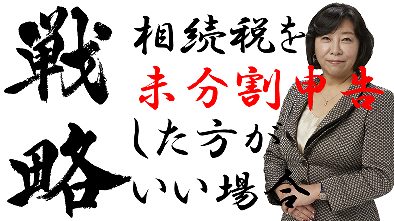 相続税を未分割申告した方がいい場合