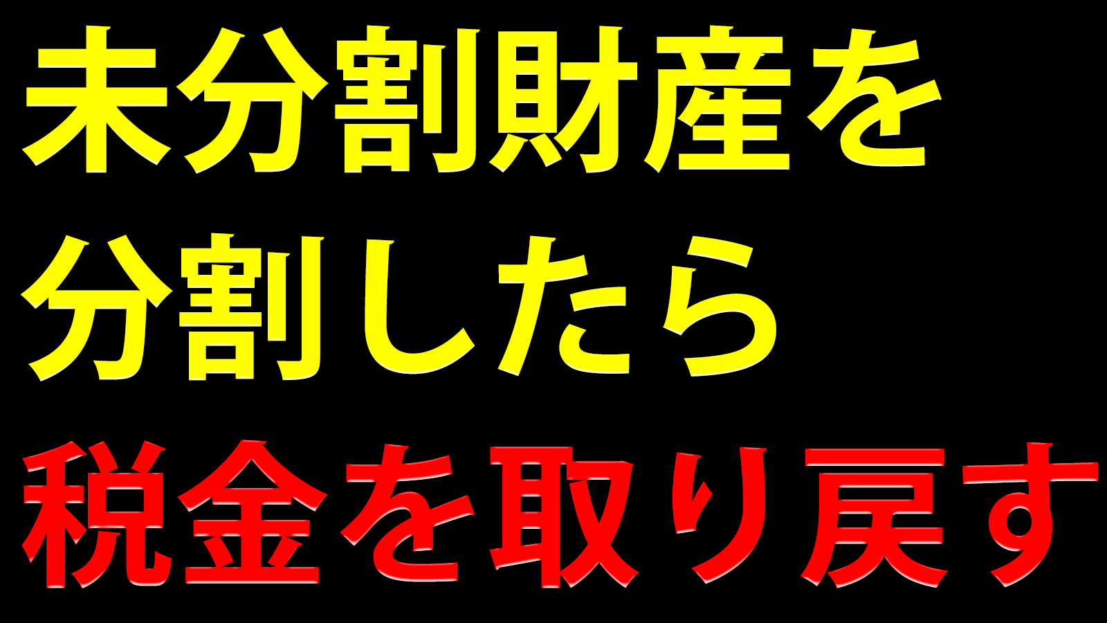 未分割財産を分割し「相続税が減少」したら更正の請求をする
