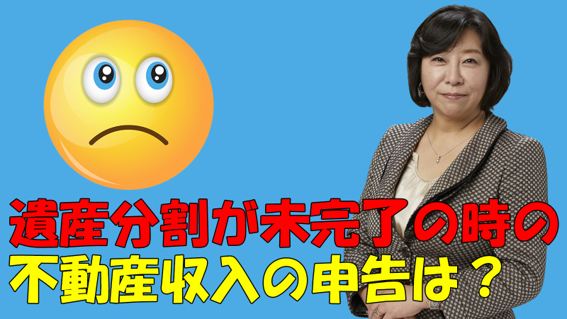 遺産分割が未完了の時の不動産収入の申告は？