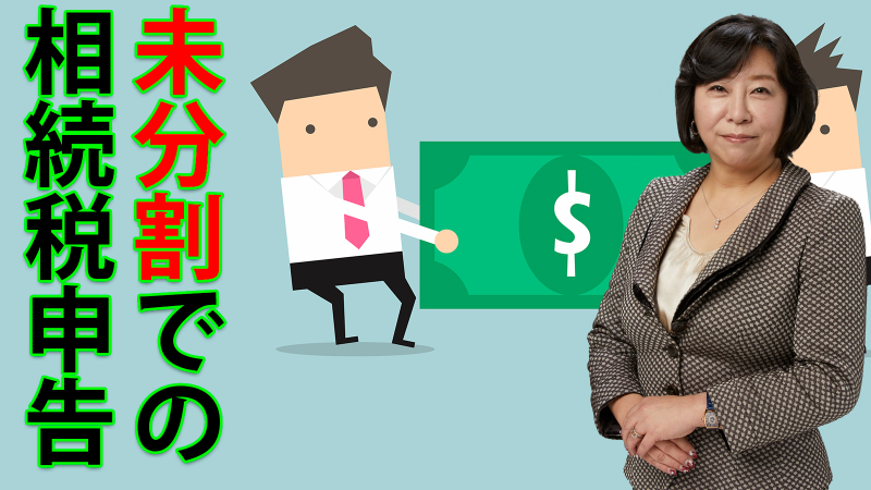 未分割での相続税申告