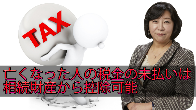 亡くなった人の税金の未払いは相続財産から控除可能
