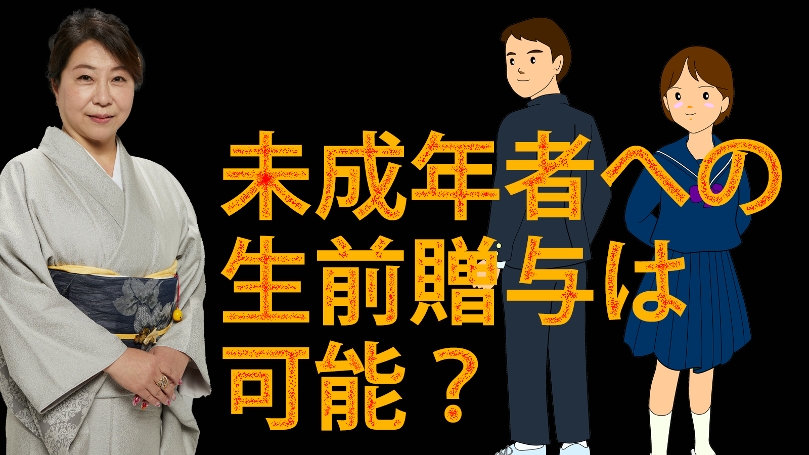未成年者への生前贈与は可能？