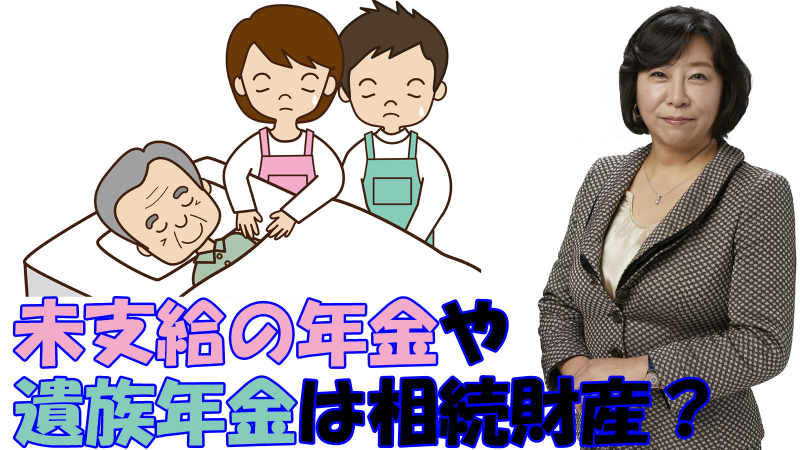 未支給の年金や遺族年金は相続財産ではない