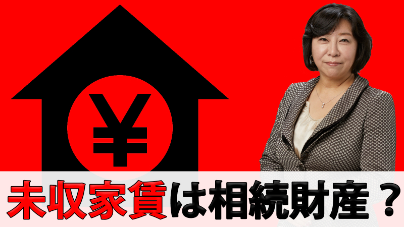 未収家賃は相続財産？