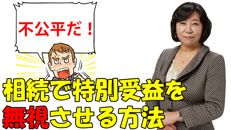 相続で特別受益を無視させる方法