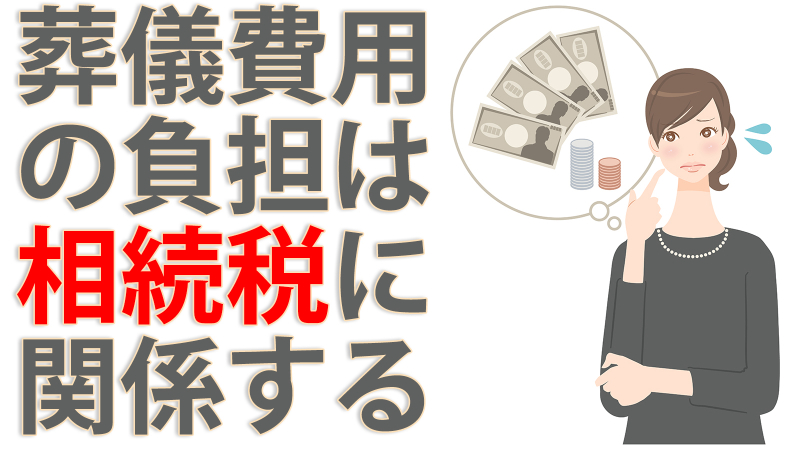 葬儀費用の負担