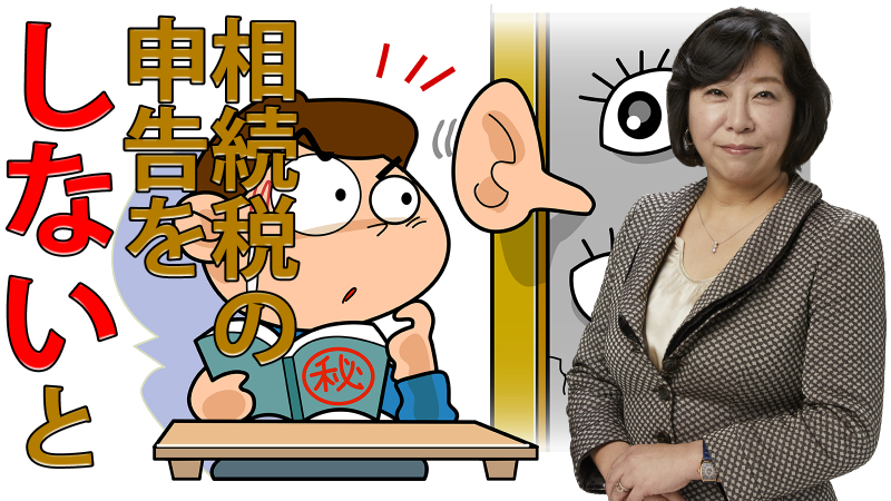 相続税の申告をしなかったらどうなる？