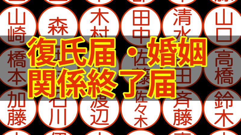 復氏届・婚姻関係終了届