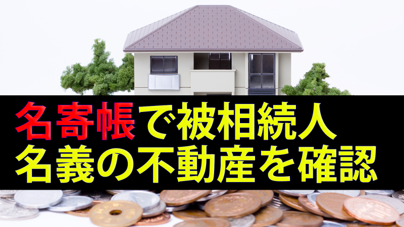 名寄帳で被相続人名義の不動産一覧(共有を含む)を確認できる