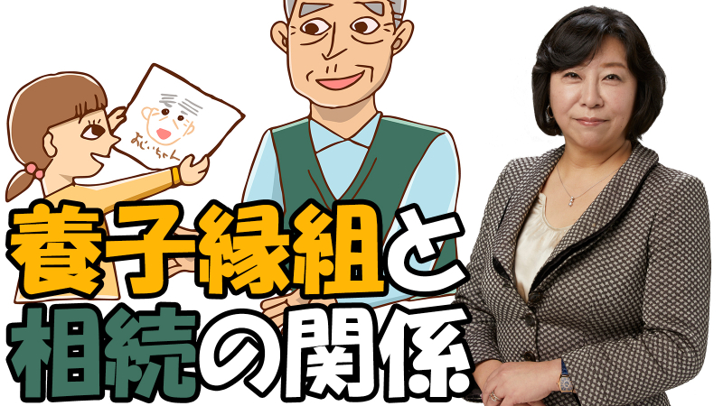 養子縁組と相続の関係
