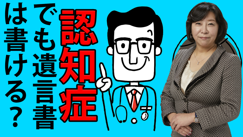 認知症でも遺言書は書ける？