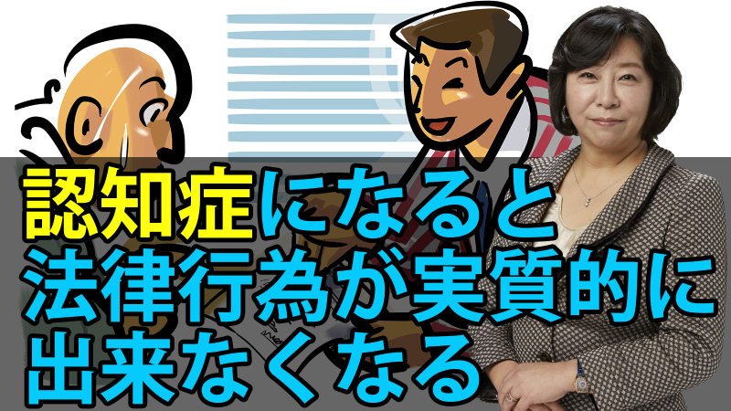 認知症になると法律行為が実質的にできなくなる