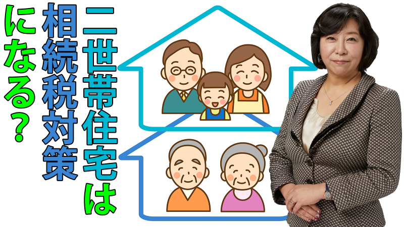 二世帯住宅は相続税対策になる？