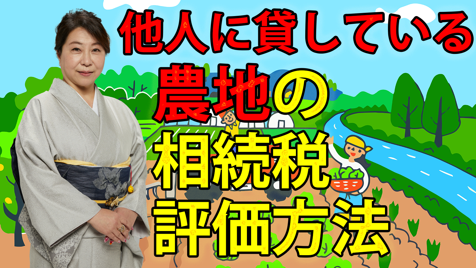 他人に貸している農地の相続税評価方法