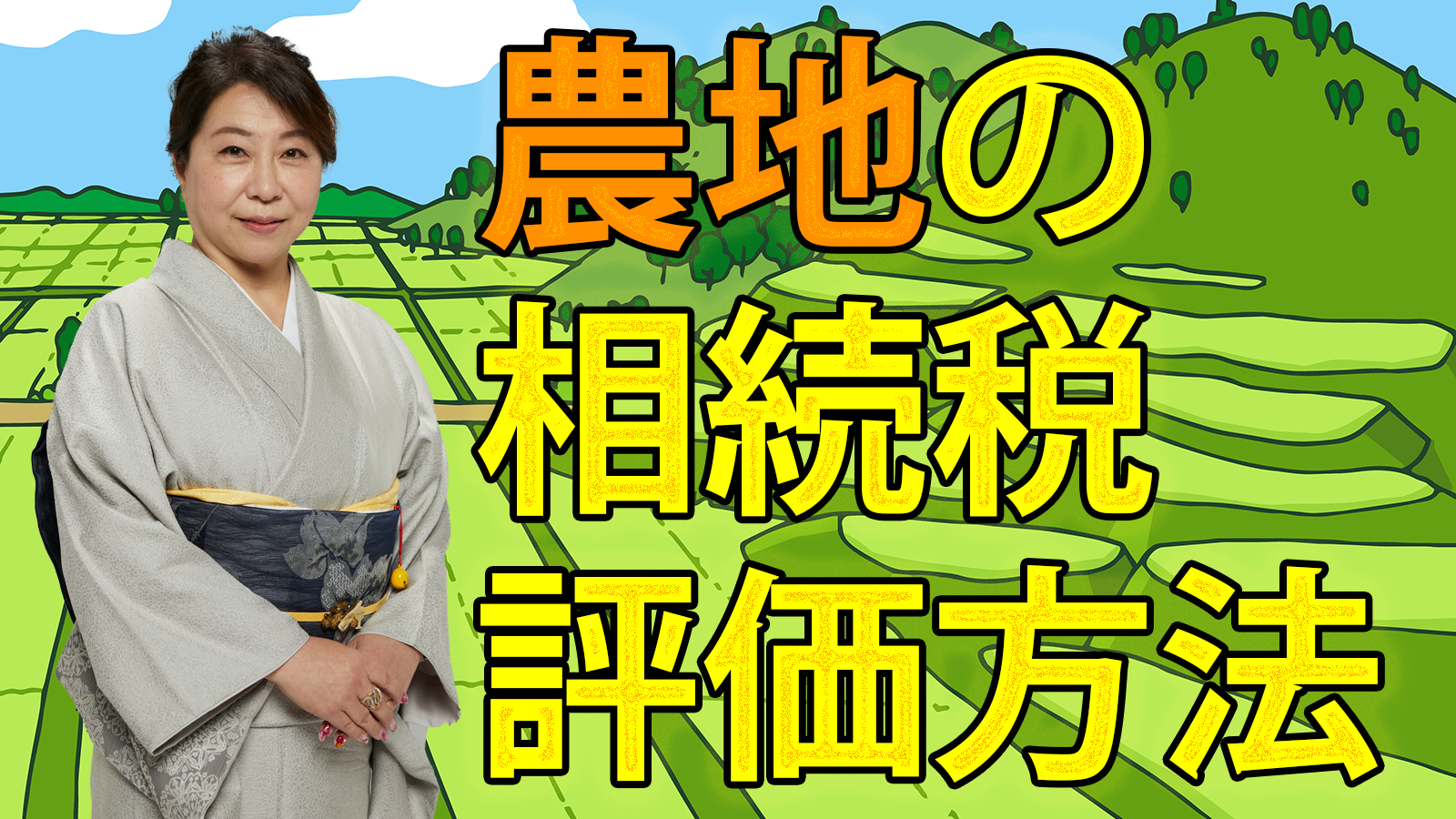農地の相続税評価方法