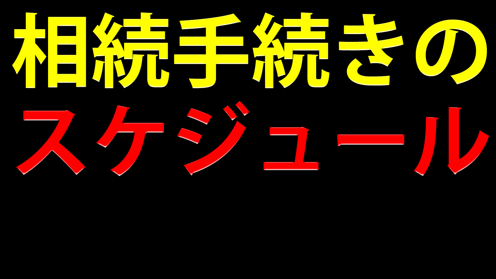 相続手続きのタイムスケジュール