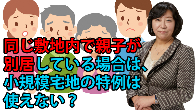 同じ敷地内で親子が別居している場合は、小規模宅地等の特例は使えない？