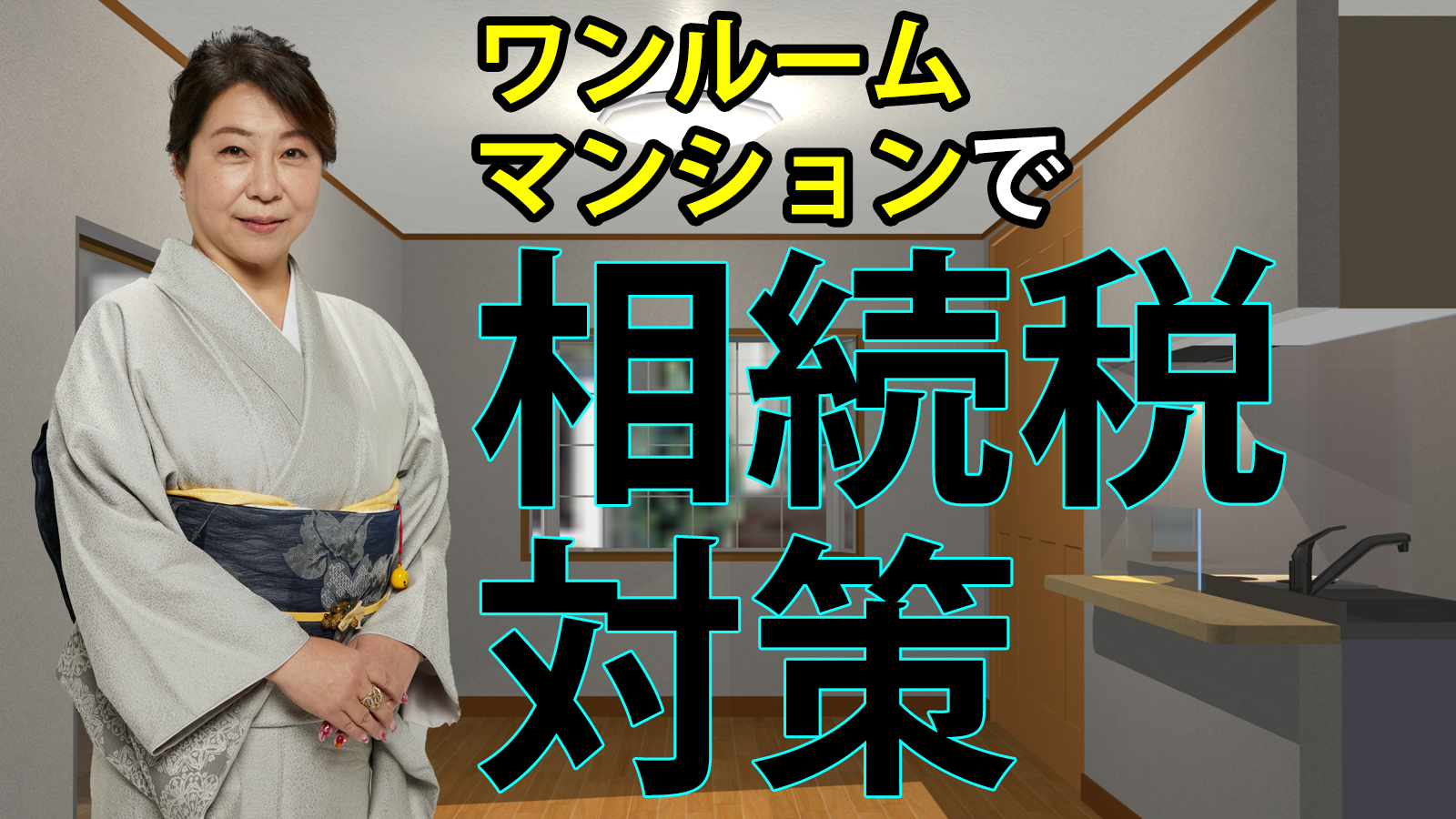 ワンルームマンションを活用した相続税対策