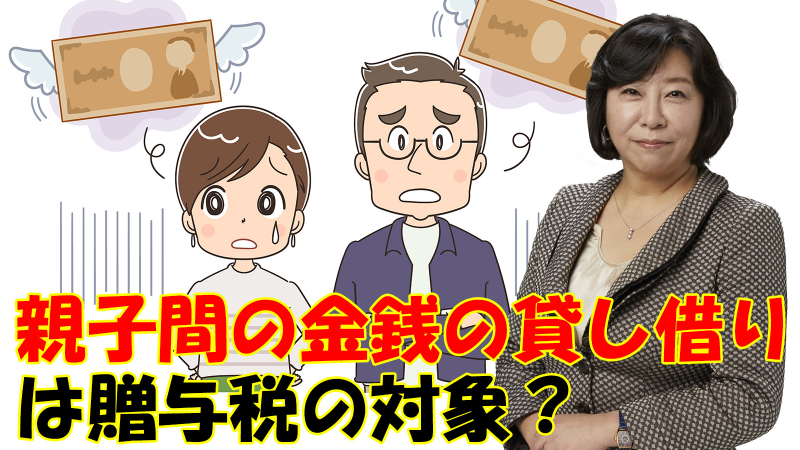 親子間の金銭の貸し借りは贈与税の対象？