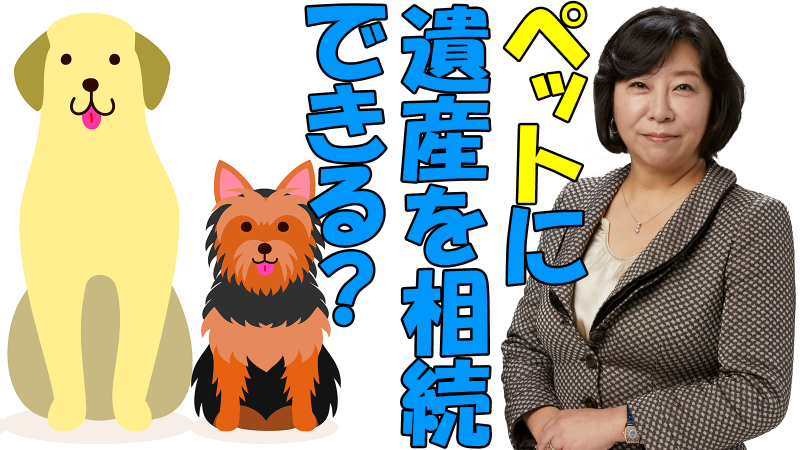 ペットに遺産を相続できる？
