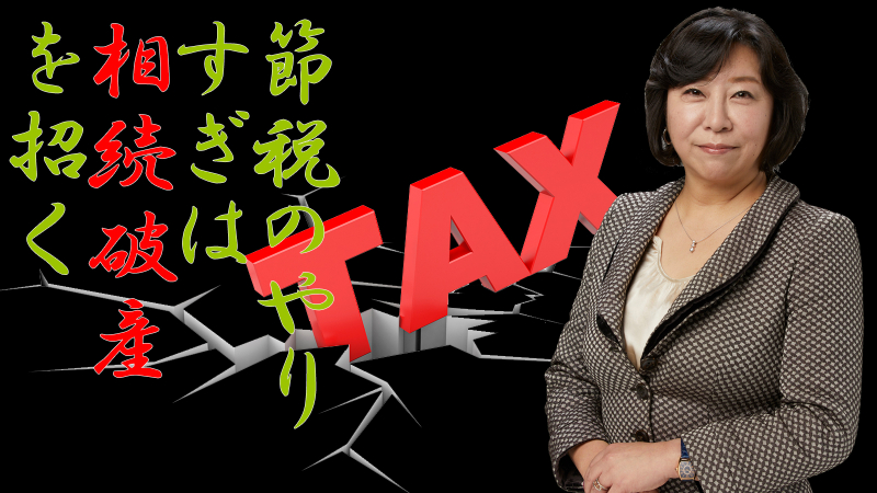 節税のやりすぎは相続破産を招きかねない