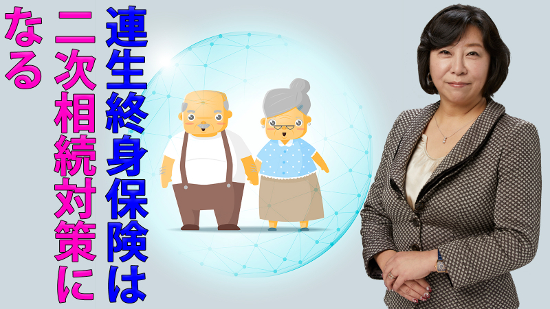 連生終身保険は二次相続対策になる