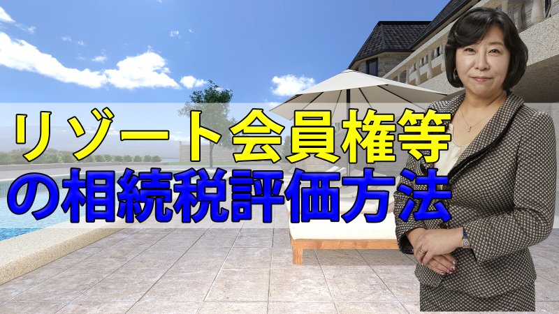 リゾート会員権などの相続税評価方法