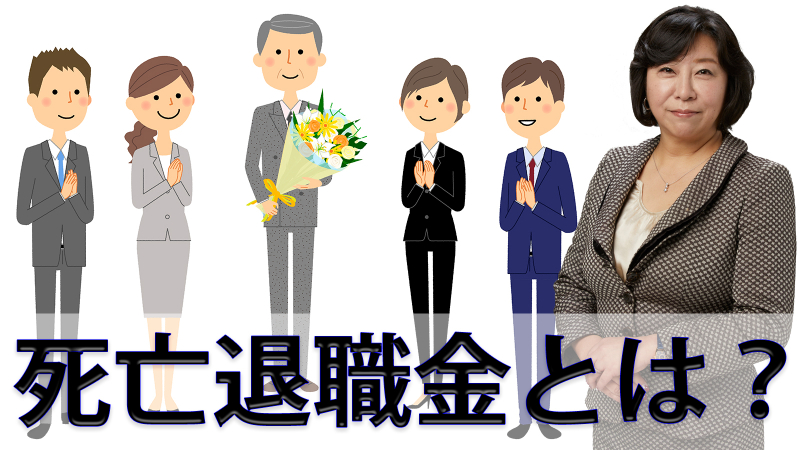 死亡退職金とは？