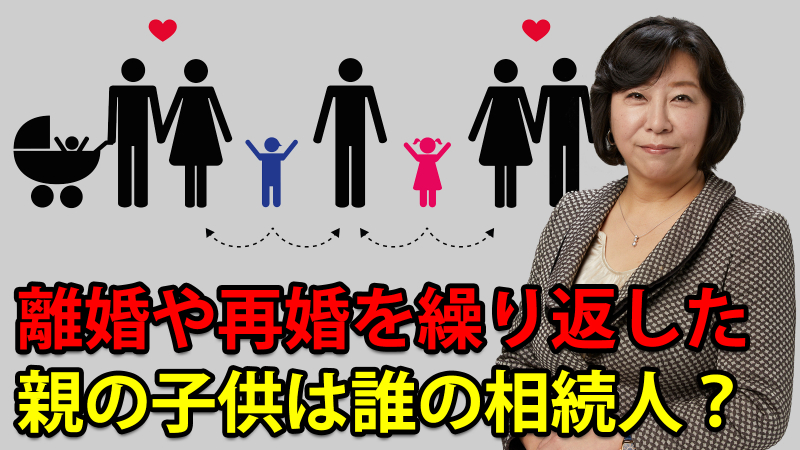 離婚や再婚を繰り返した親の子供は誰の相続人になる？
