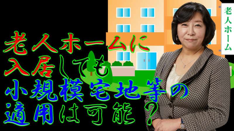 老人ホームに入居しても小規模宅地等の適用は可能？