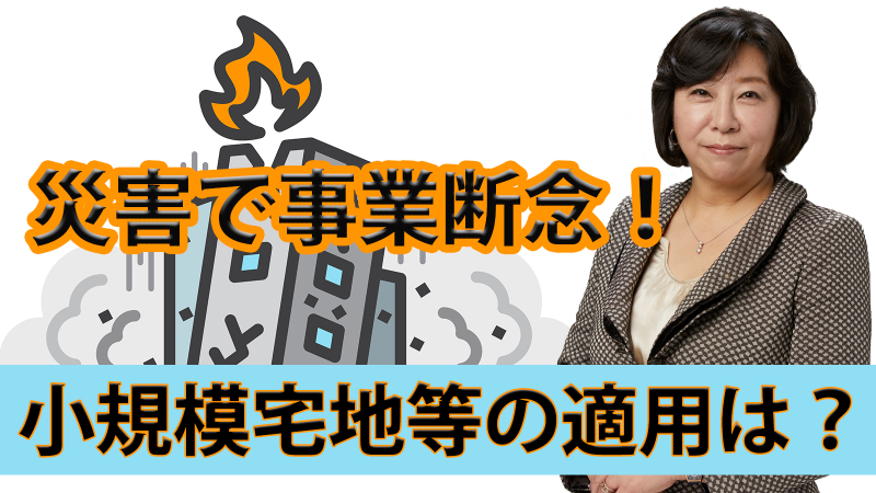 災害で故人の引継いだ事業を断念した場合は小規模宅地等の適用は？