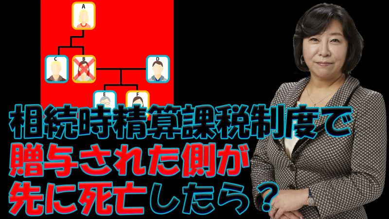 相続時精算課税制度で贈与された側が先に死亡したら？