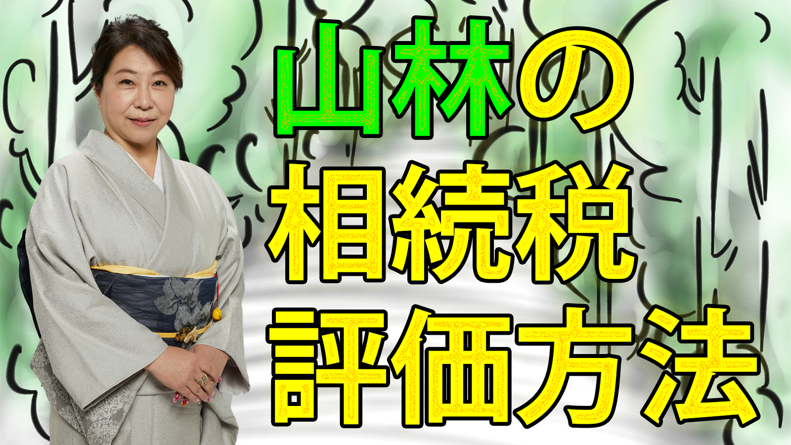 山林の相続税評価方法