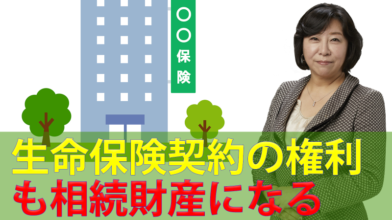 生命保険契約の権利も相続財産になる
