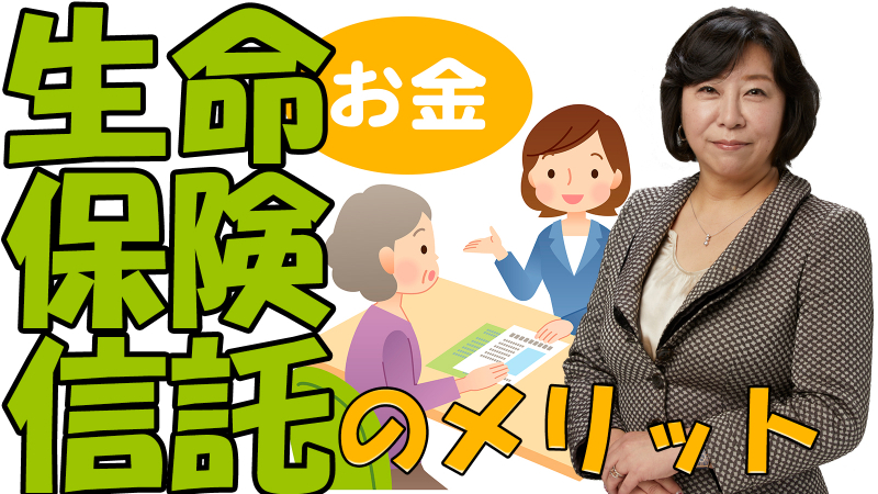 生命保険信託のメリット