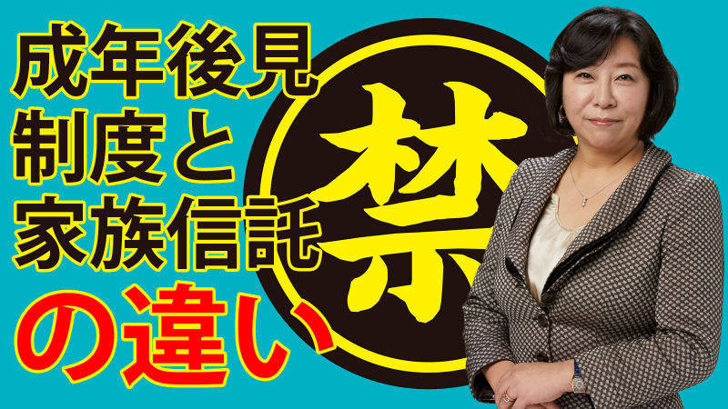 成年後見人制度は家族信託と違いデメリットが多い