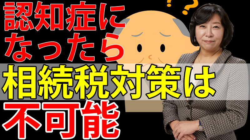 認知症になったら相続税対策は不可能