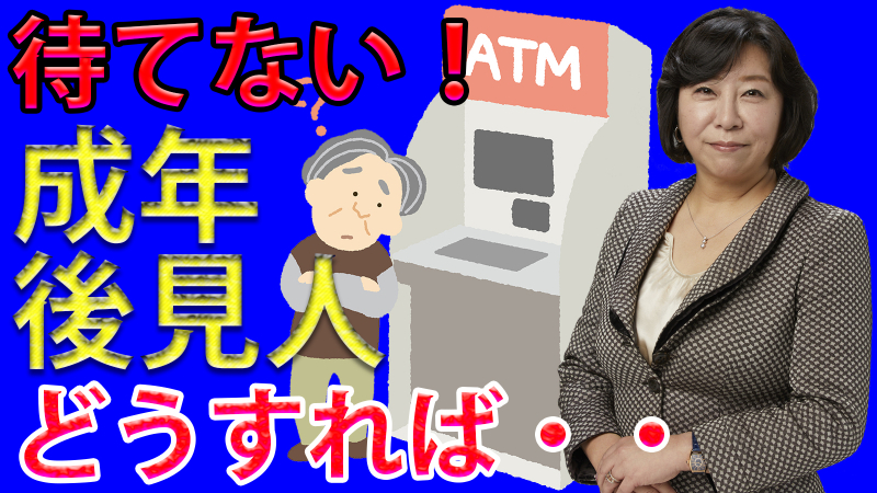 成年後見人が選任されるまで待てない場合