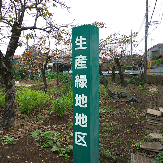 生産緑地地区の表示